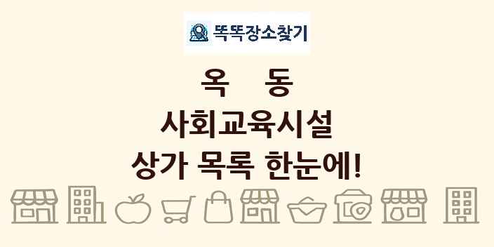 옥동 사회교육시설 상가 목록 및 정보