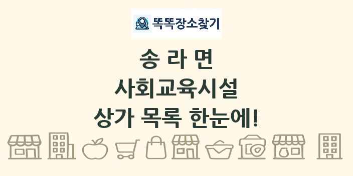 송라면 사회교육시설 상가 목록 및 정보