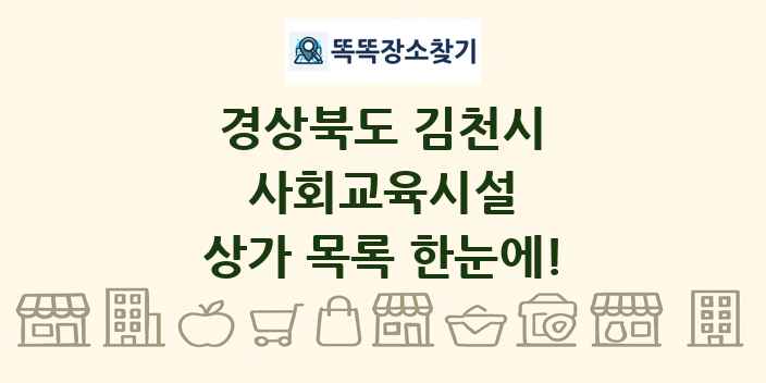 경상북도 김천시 사회교육시설 상가 목록 및 정보