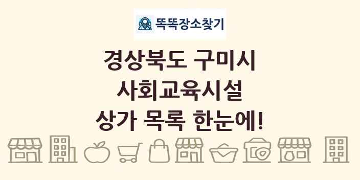 경상북도 구미시 사회교육시설 상가 목록 및 정보