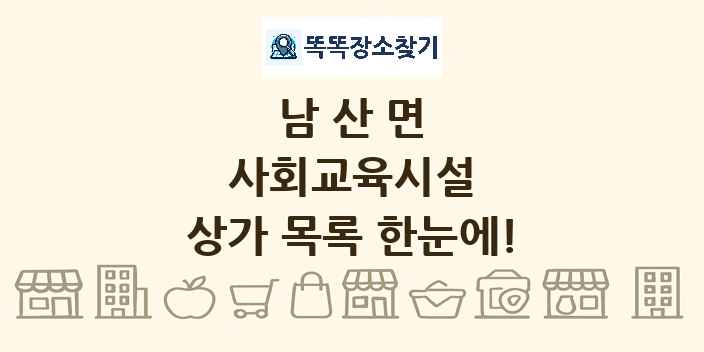남산면 사회교육시설 상가 목록 및 정보