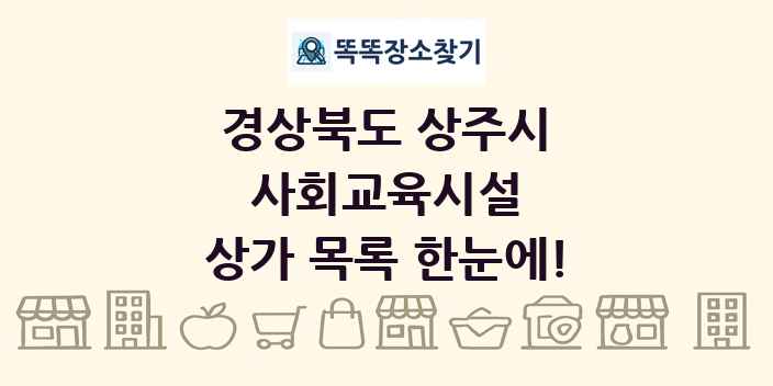경상북도 상주시 사회교육시설 상가 목록 및 정보