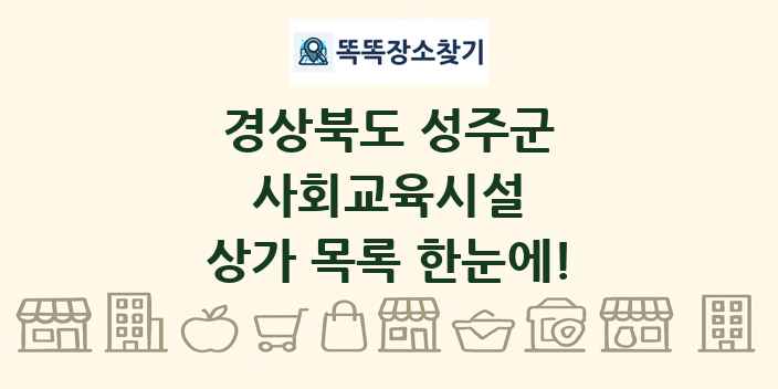 경상북도 성주군 사회교육시설 상가 목록 및 정보