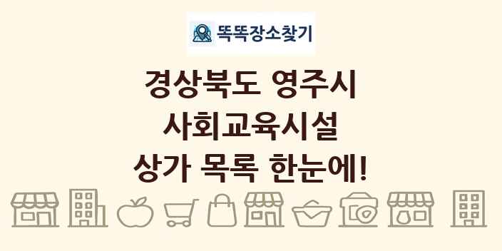 경상북도 영주시 사회교육시설 상가 목록 및 정보
