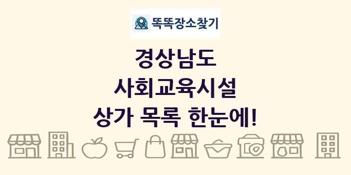 경상남도 사회교육시설 상가 목록 및 정보