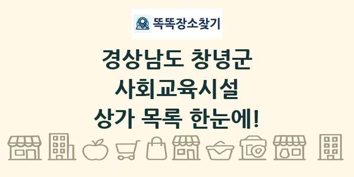 경상남도 창녕군 사회교육시설 상가 목록 및 정보
