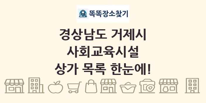 경상남도 거제시 사회교육시설 상가 목록 및 정보