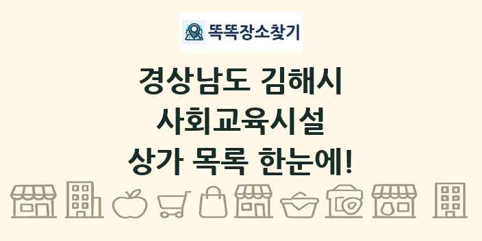경상남도 김해시 사회교육시설 상가 목록 및 정보
