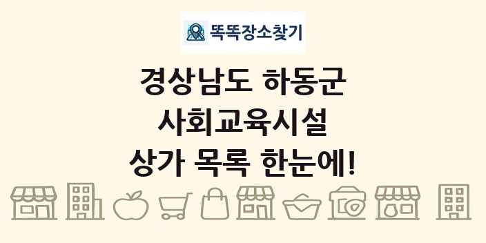 경상남도 하동군 사회교육시설 상가 목록 및 정보