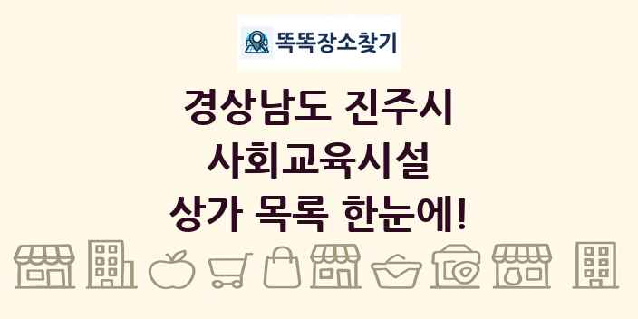 경상남도 진주시 사회교육시설 상가 목록 및 정보