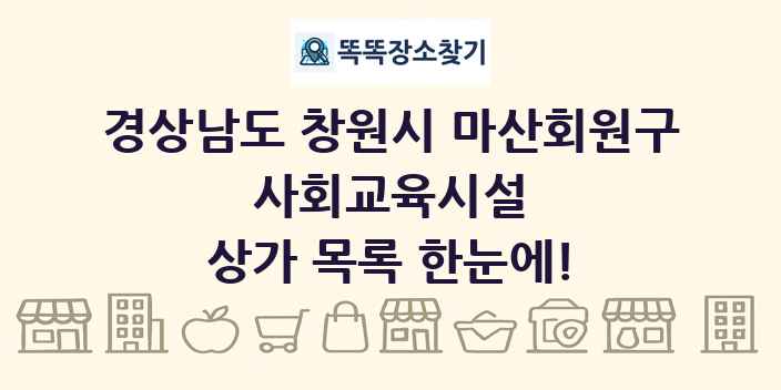경상남도 창원시 마산회원구 사회교육시설 상가 목록 및 정보