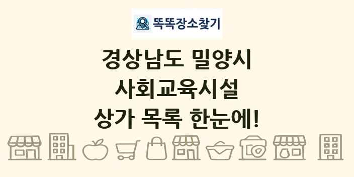 경상남도 밀양시 사회교육시설 상가 목록 및 정보