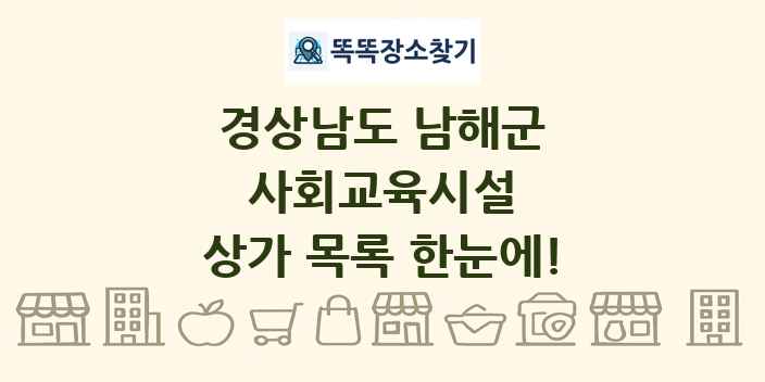 경상남도 남해군 사회교육시설 상가 목록 및 정보