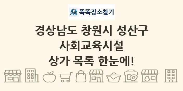 경상남도 창원시 성산구 사회교육시설 상가 목록 및 정보