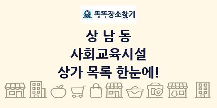 상남동 사회교육시설 상가 목록 및 정보