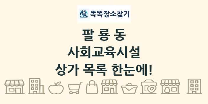 팔룡동 사회교육시설 상가 목록 및 정보