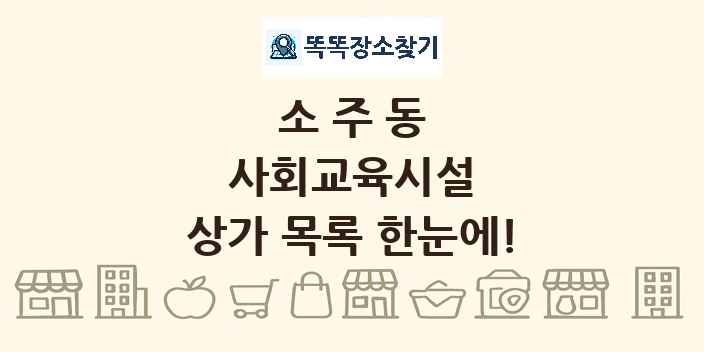 소주동 사회교육시설 상가 목록 및 정보