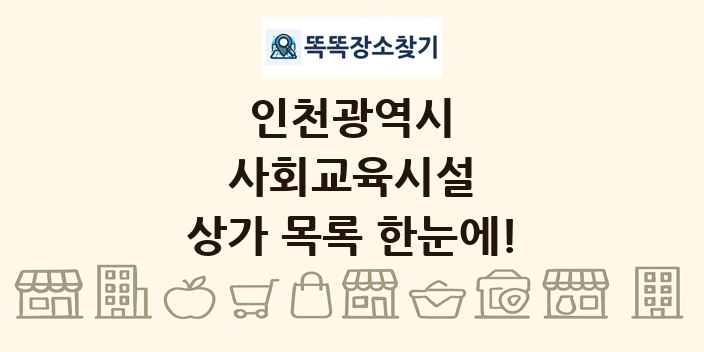인천광역시 사회교육시설 상가 목록 및 정보