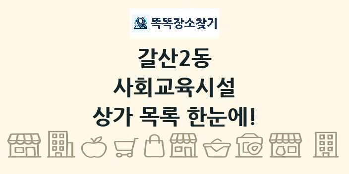 갈산2동 사회교육시설 상가 목록 및 정보