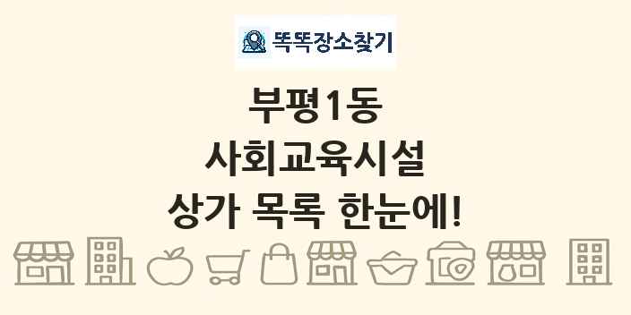 부평1동 사회교육시설 상가 목록 및 정보