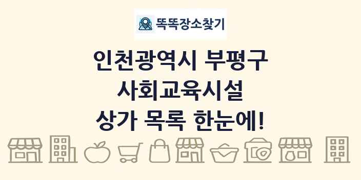 인천광역시 부평구 사회교육시설 상가 목록 및 정보