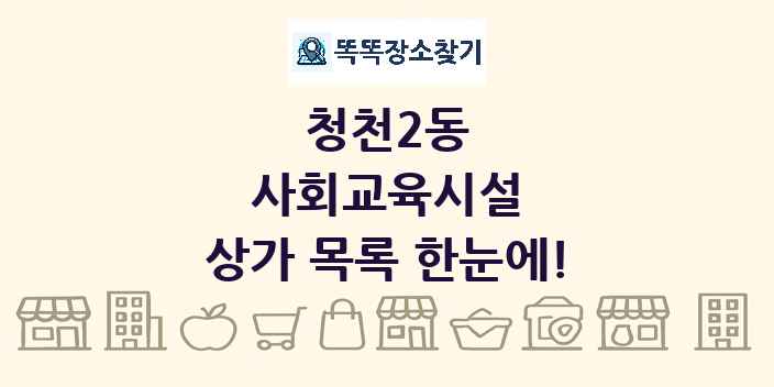 청천2동 사회교육시설 상가 목록 및 정보