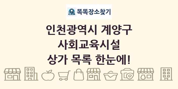 인천광역시 계양구 사회교육시설 상가 목록 및 정보