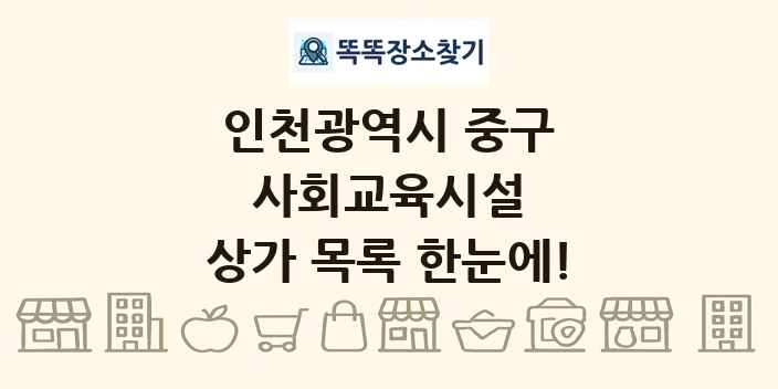 인천광역시 중구 사회교육시설 상가 목록 및 정보