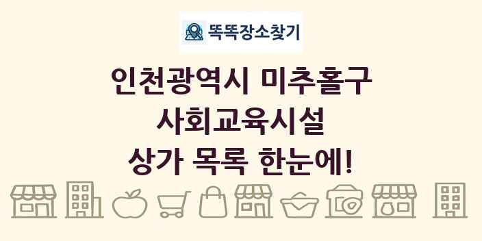 인천광역시 미추홀구 사회교육시설 상가 목록 및 정보