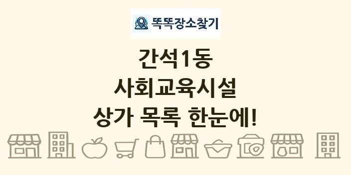 간석1동 사회교육시설 상가 목록 및 정보