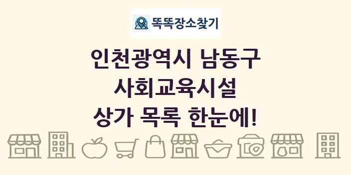 인천광역시 남동구 사회교육시설 상가 목록 및 정보