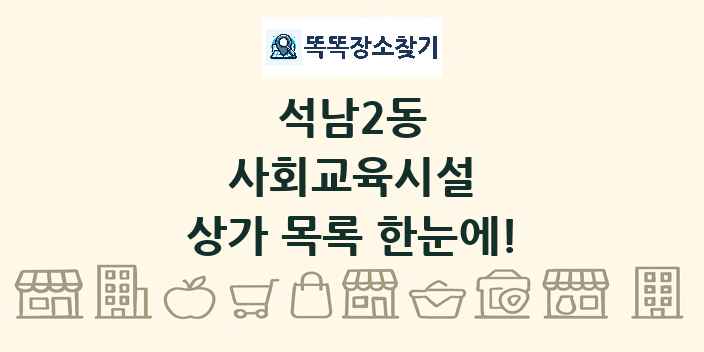 석남2동 사회교육시설 상가 목록 및 정보