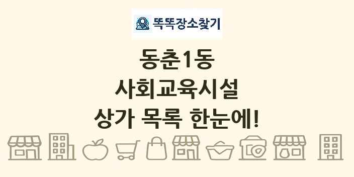 동춘1동 사회교육시설 상가 목록 및 정보