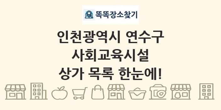 인천광역시 연수구 사회교육시설 상가 목록 및 정보