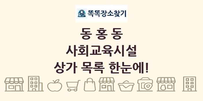 동홍동 사회교육시설 상가 목록 및 정보