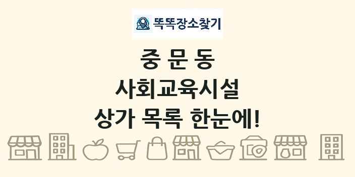 중문동 사회교육시설 상가 목록 및 정보