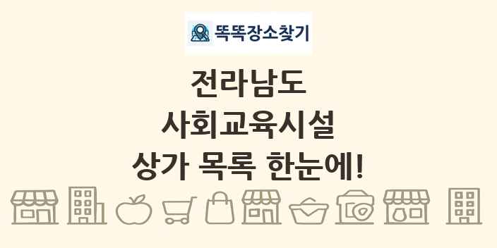 전라남도 사회교육시설 상가 목록 및 정보