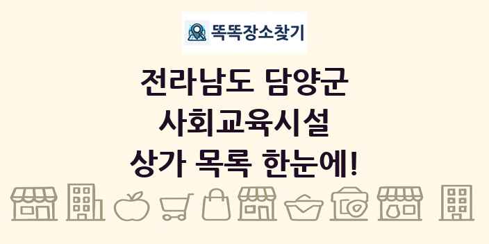전라남도 담양군 사회교육시설 상가 목록 및 정보