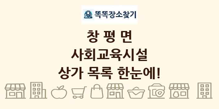 창평면 사회교육시설 상가 목록 및 정보