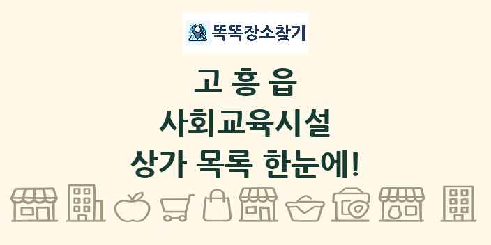 고흥읍 사회교육시설 상가 목록 및 정보