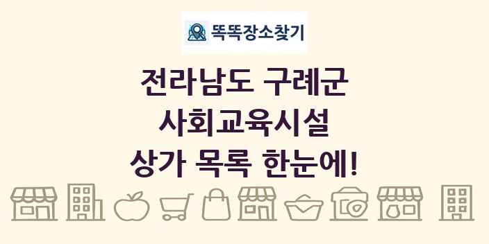 전라남도 구례군 사회교육시설 상가 목록 및 정보