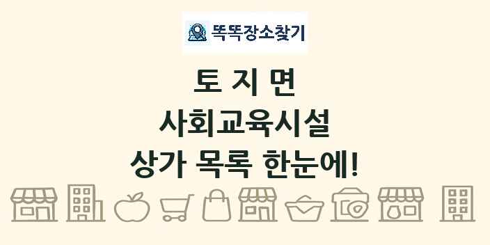 토지면 사회교육시설 상가 목록 및 정보