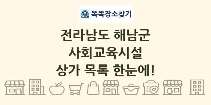 전라남도 해남군 사회교육시설 상가 목록 및 정보