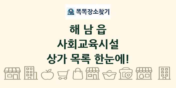 해남읍 사회교육시설 상가 목록 및 정보