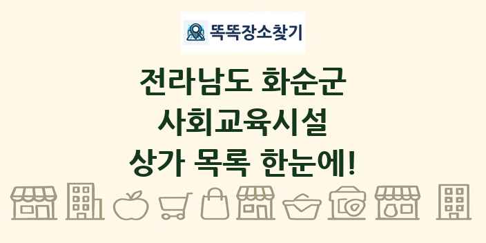 전라남도 화순군 사회교육시설 상가 목록 및 정보