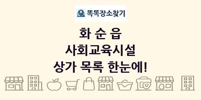 화순읍 사회교육시설 상가 목록 및 정보
