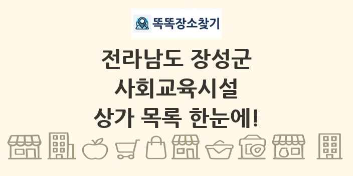 전라남도 장성군 사회교육시설 상가 목록 및 정보