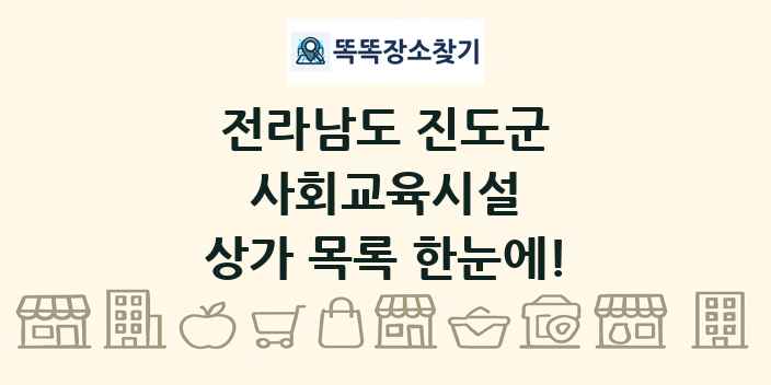 전라남도 진도군 사회교육시설 상가 목록 및 정보