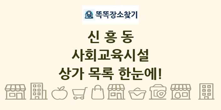 신흥동 사회교육시설 상가 목록 및 정보