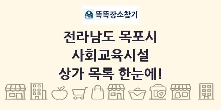 전라남도 목포시 사회교육시설 상가 목록 및 정보